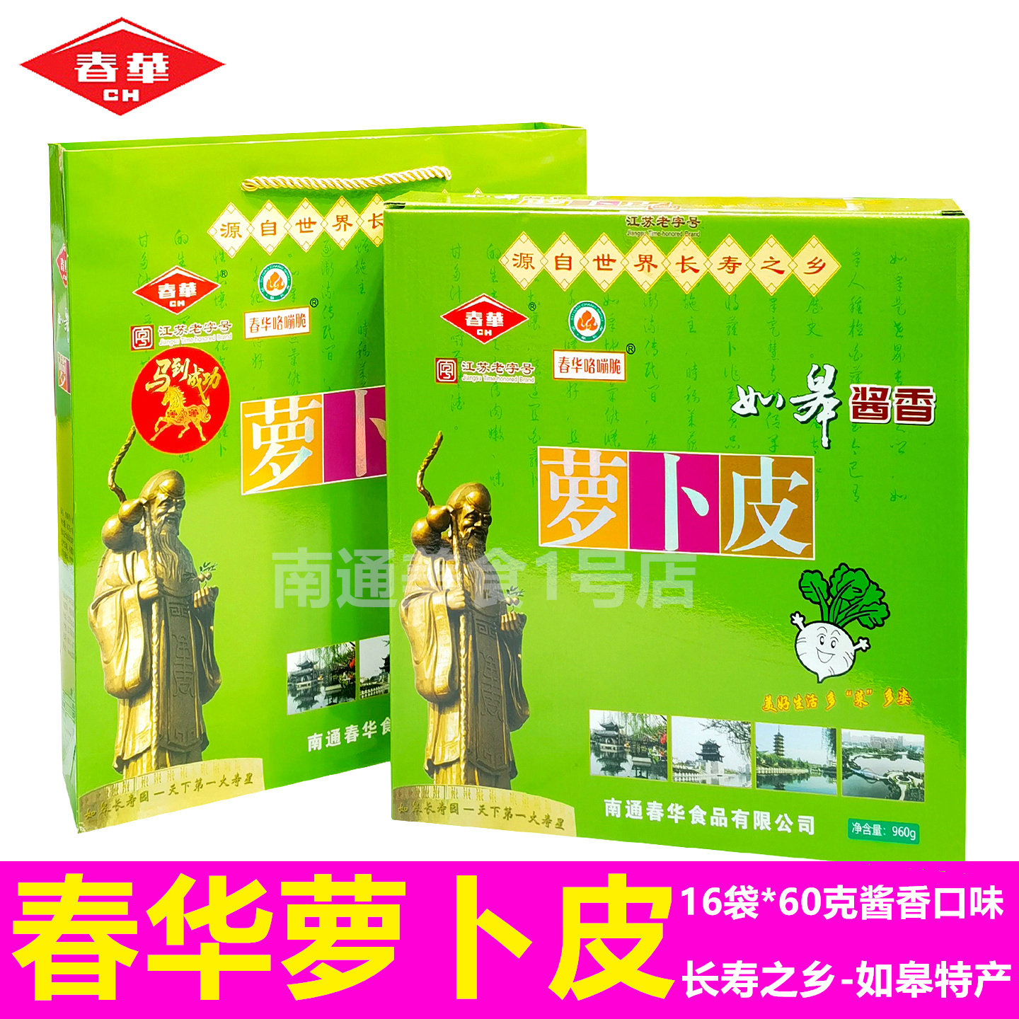 南通如皋特产春华酱香萝卜皮礼盒下饭菜农家咸菜爽口榨菜2盒包邮