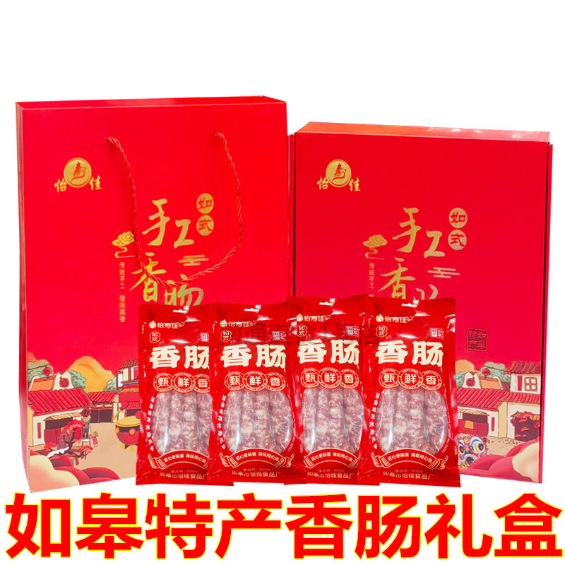 南通如皋特产怡佳香肠礼盒如式手工猪肉肠灌肠煲仔饭火锅送礼年货