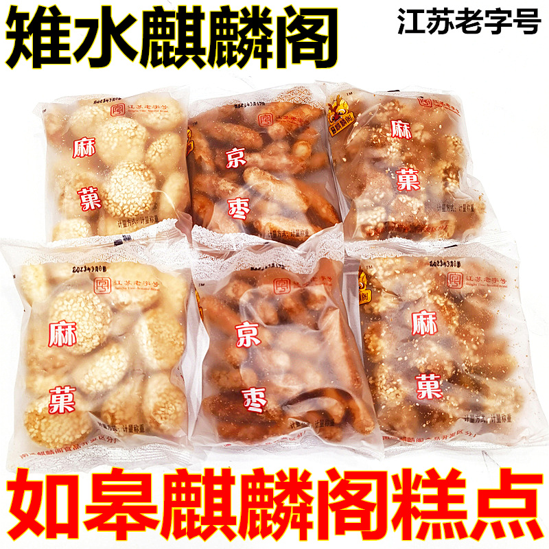 南通如皋特产麒麟阁麻饼休闲零食品烘培饼干传统小吃脆饼酥饼糕点
