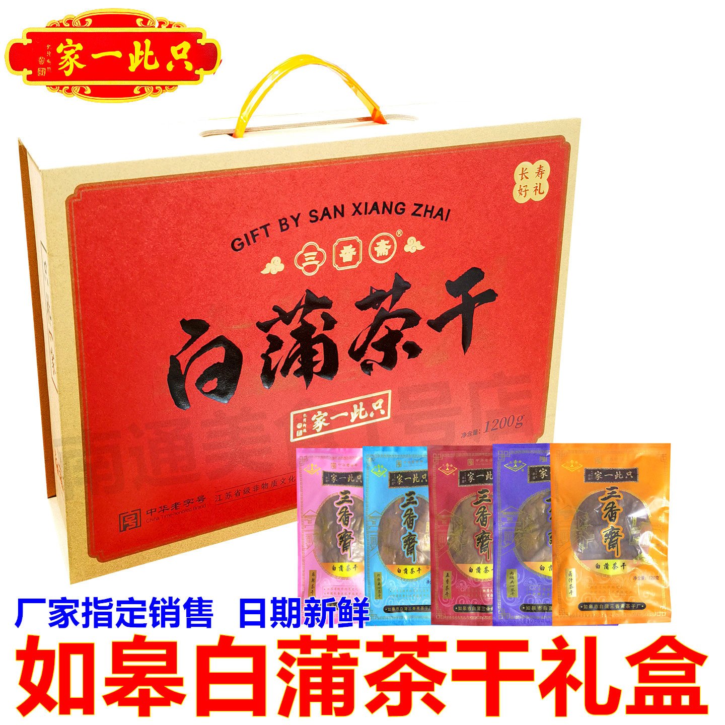 三香斋白蒲茶干礼盒南通如皋特产五香豆腐干零食小吃干粮年货礼盒