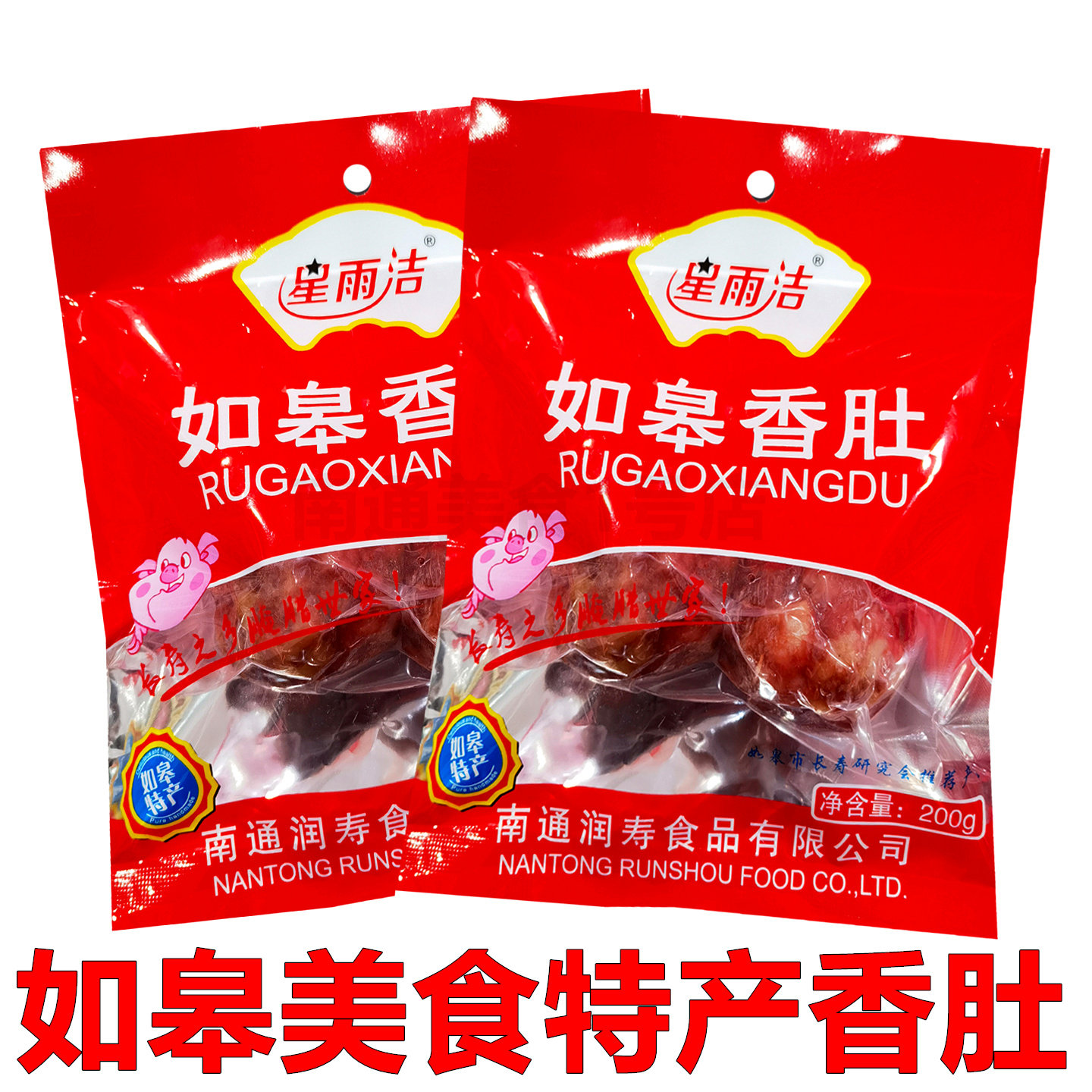 南通特产如皋香肚润寿香肠如式手工灌肠咸甜腊肠火锅炒饭煲仔饭