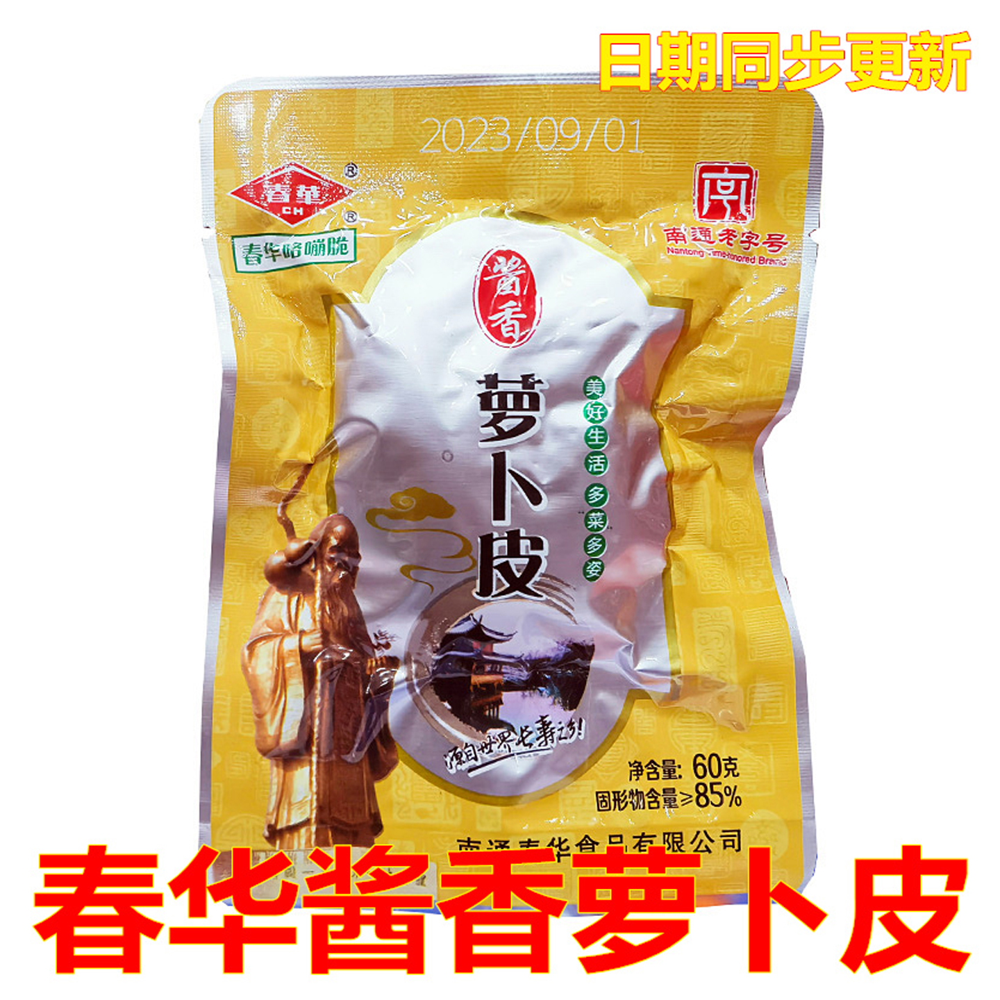 春华南通如皋酱香爽口开胃萝卜干