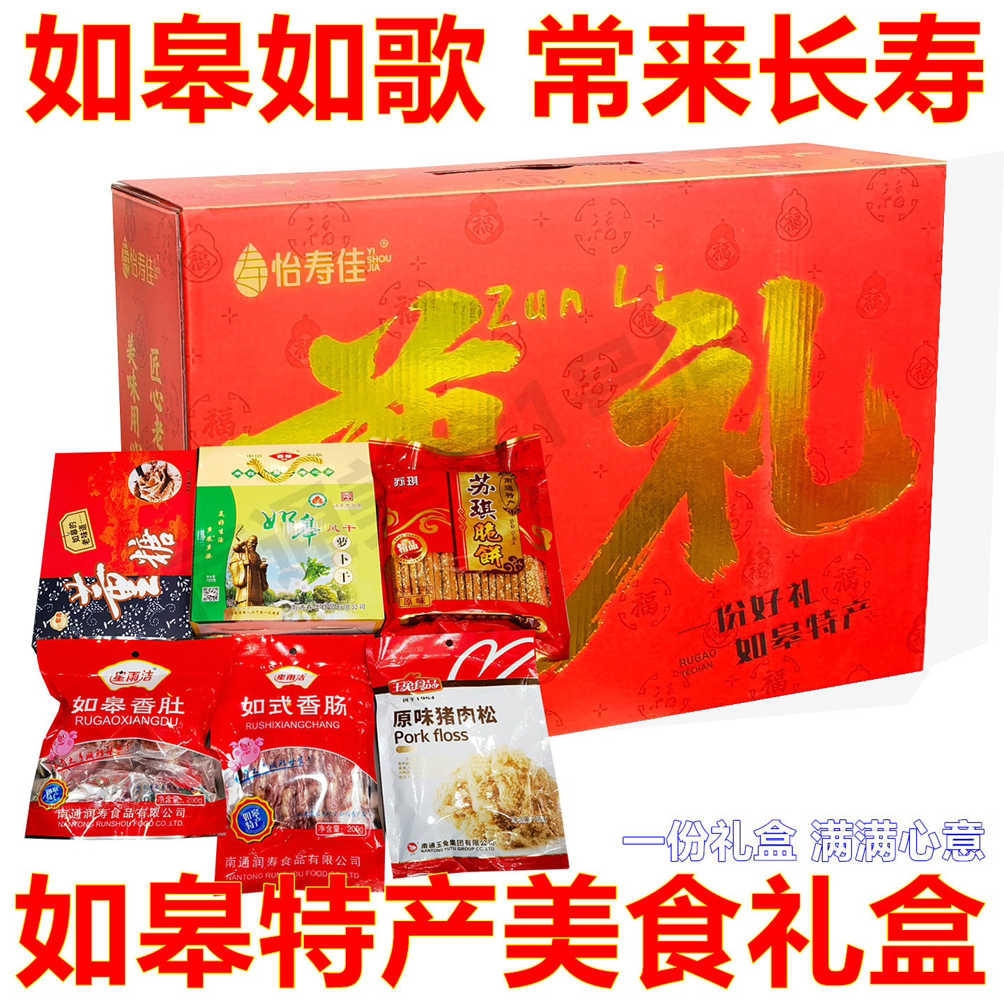 南通如皋特产礼盒春华萝卜干香肠肉松长寿食品年货节日送礼礼品