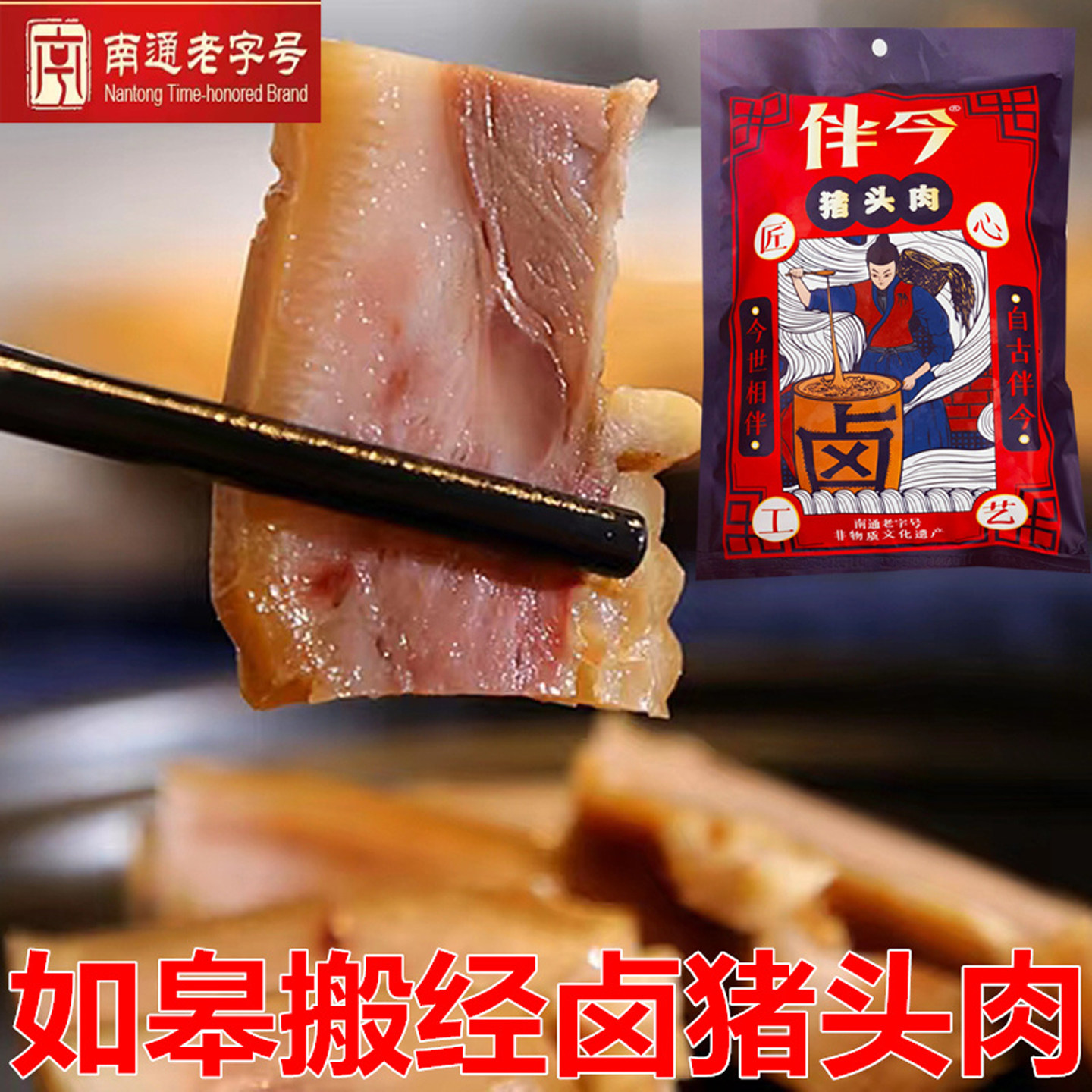 如皋特产搬经猪头肉伴今牌南通非遗卤味咸猪头肉下酒卤肉真空装
