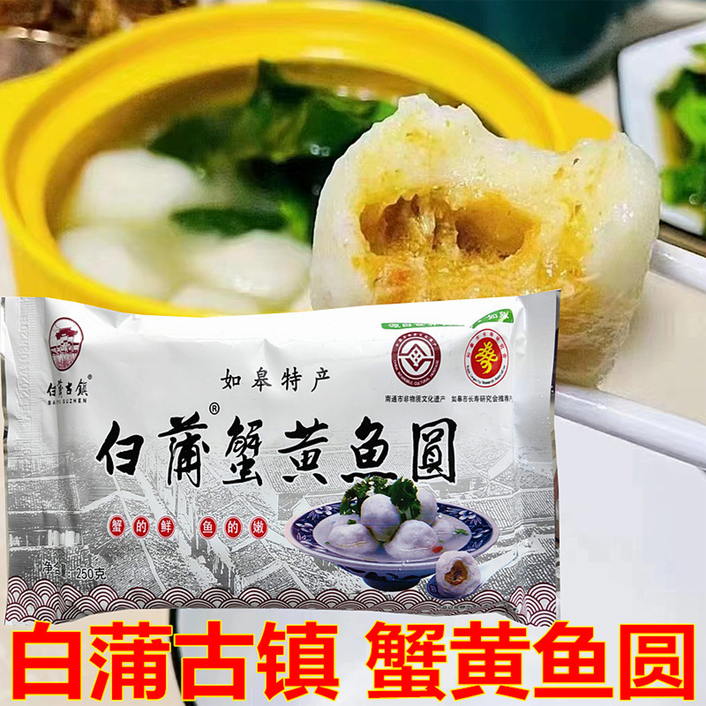 南通如皋特产白蒲古镇蟹黄鱼圆多蟹粉鱼脯腐鱼丸饭店食材火锅丸子