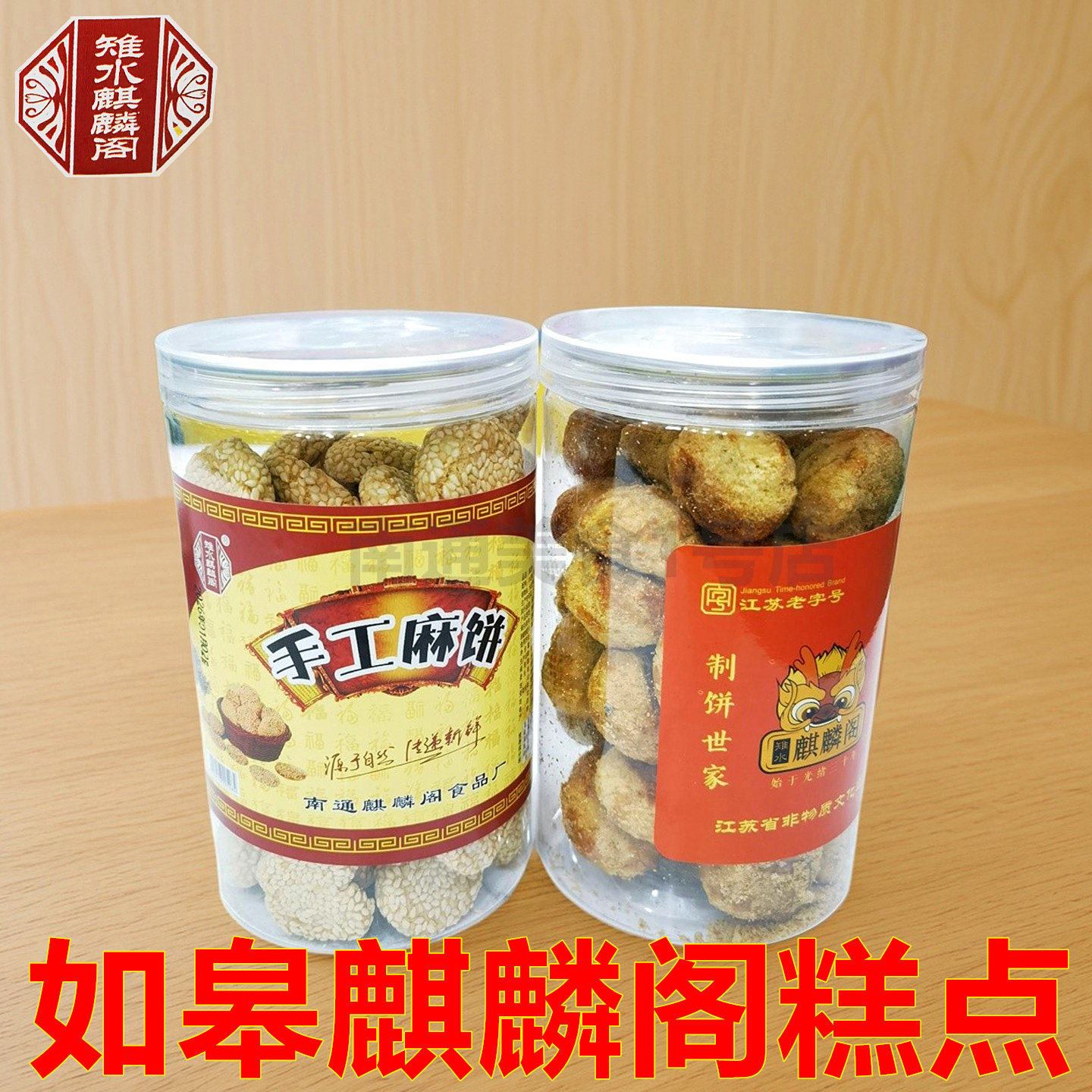 南通如皋特产麒麟阁糕点芝麻饼一口酥传统零食旅游点心核桃酥年货