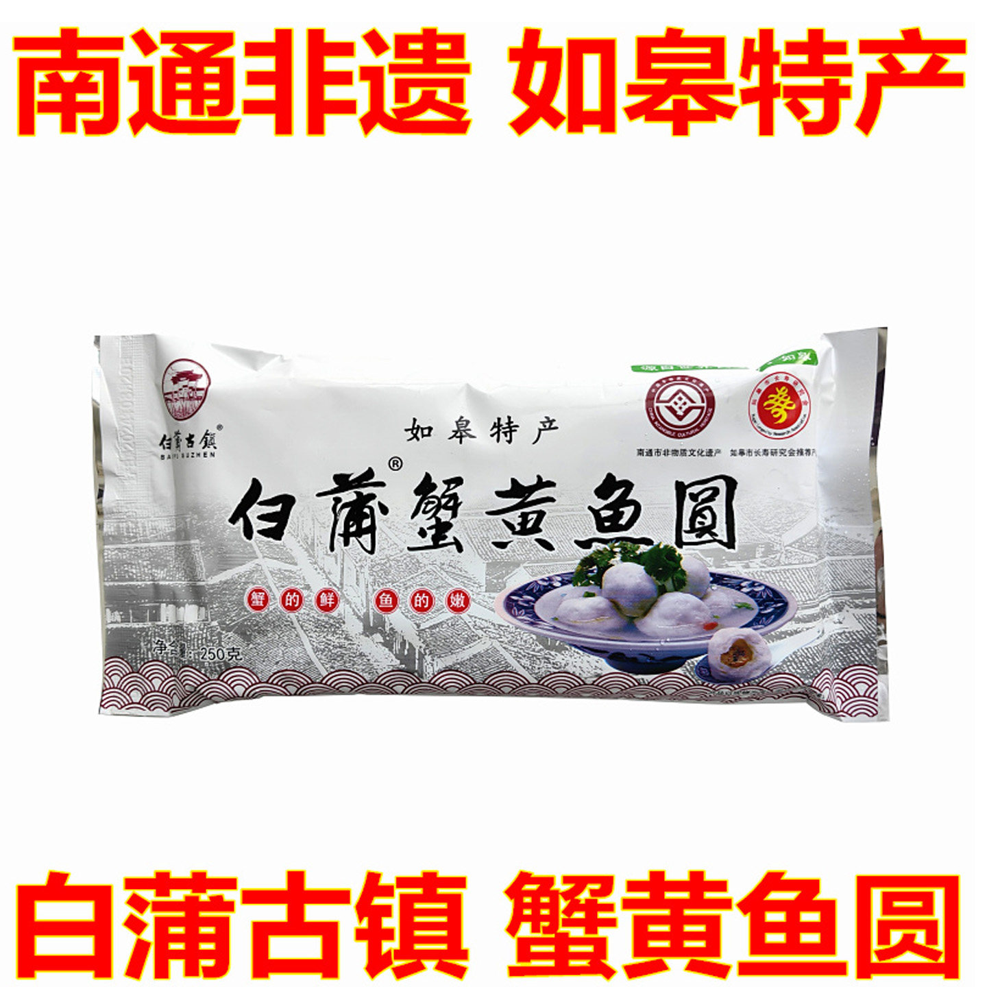 如皋特产白蒲古镇蟹黄鱼圆海鲜丸子火锅鱼丸多蟹粉煲汤饭店食材