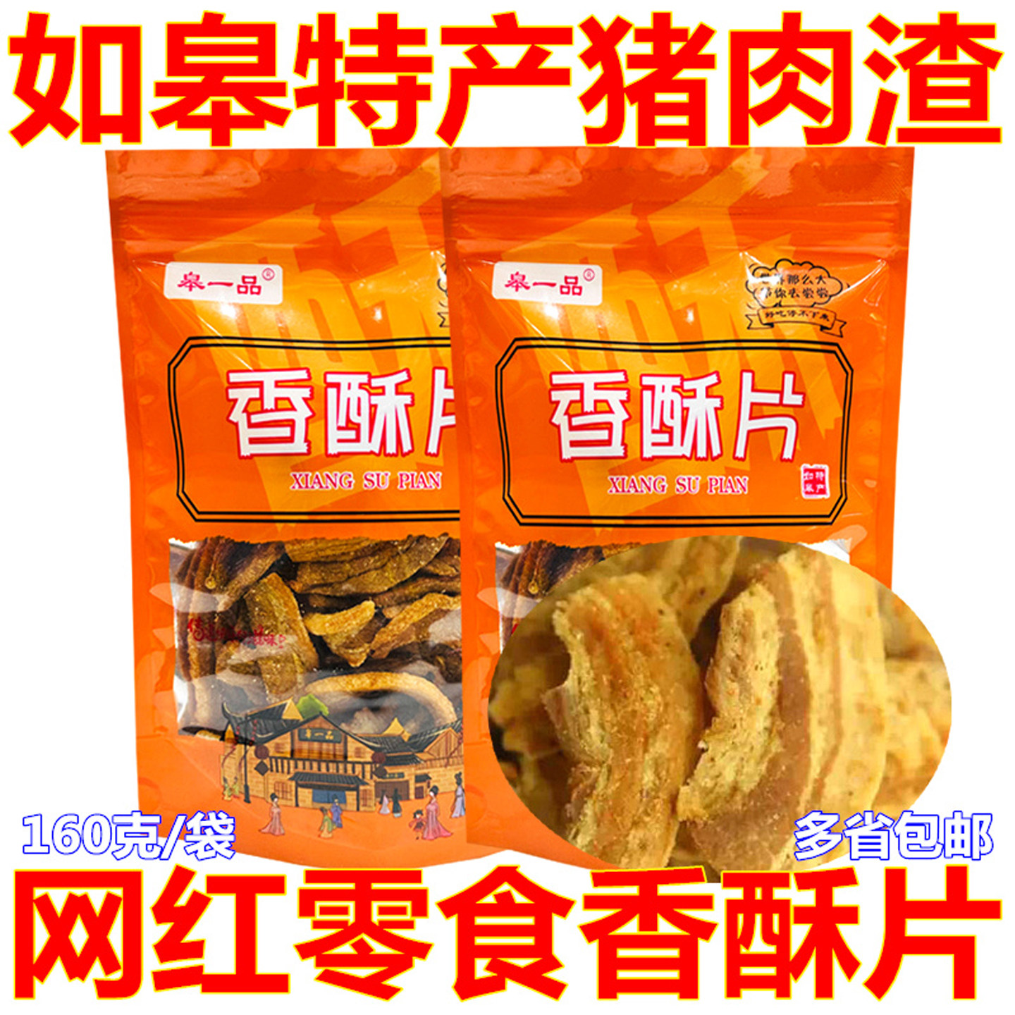 如皋特产猪肉渣椒盐五花香酥片网红零食肉干条猪油渣黄桥青岛脂渣