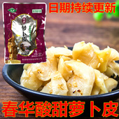 南通特产如皋春华酸甜萝卜皮爽脆萝卜干下饭菜开胃菜咸菜20袋 包邮