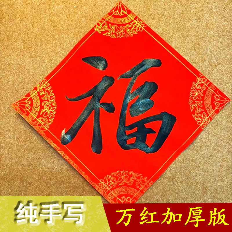 纯手写福字书法作品红色宣纸年画新年装饰挂件,家居饰品,书法,淘宝优惠券,粉丝福利购,淘宝优惠卷