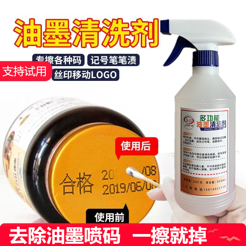 LOGO清洗水丝印移印打码机喷码机清洗剂油墨擦剂墨盒喷头清洗剂