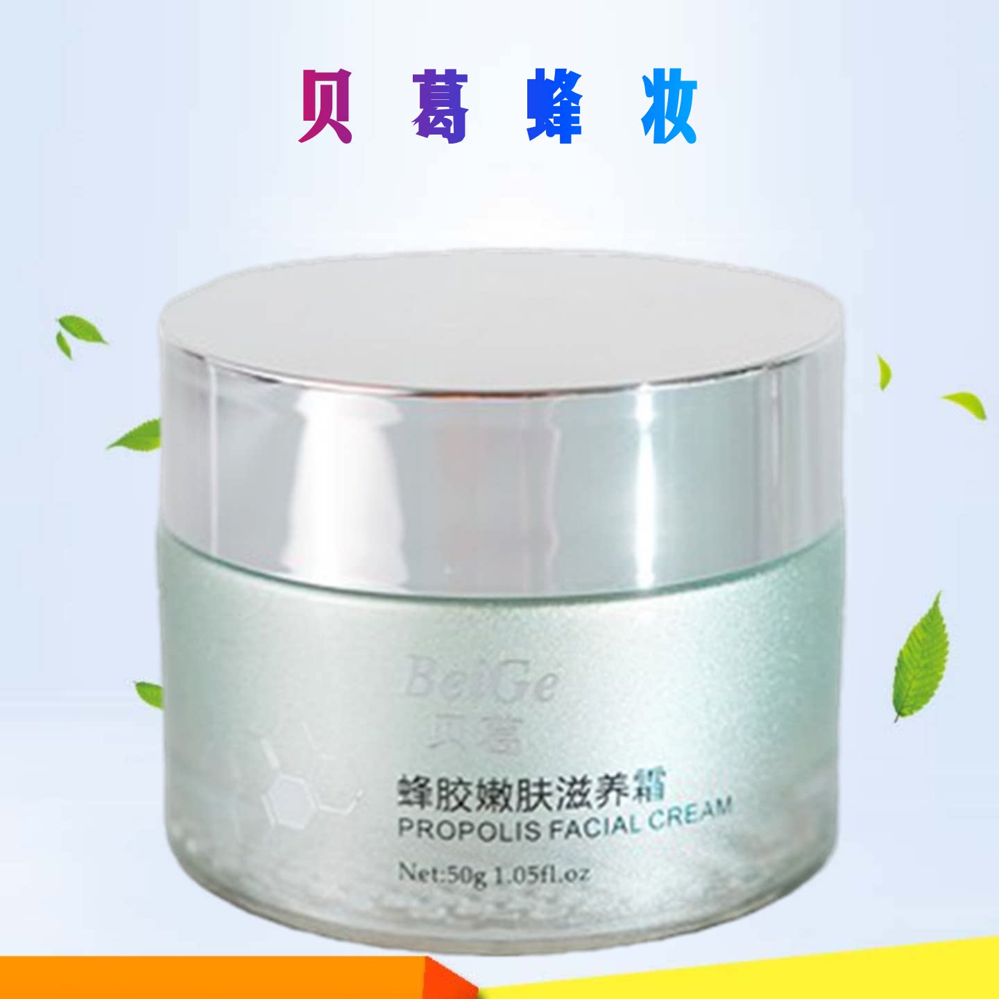 贝葛化妆品 天然蜂胶嫩VE肤滋养面霜  舒缓润肤收缩毛孔保湿控油