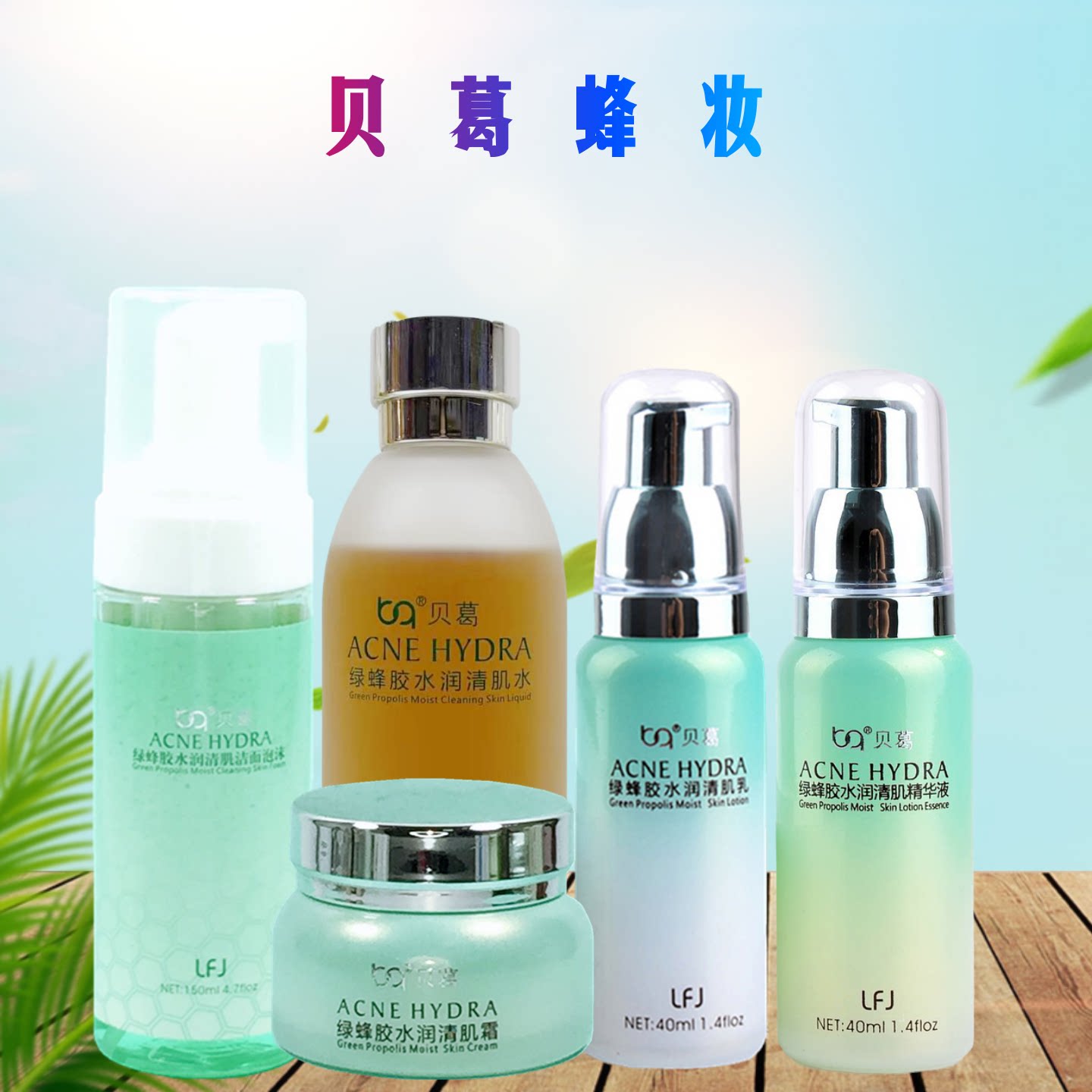贝葛化妆品 天然绿蜂胶水润清肌套装 痘痘肌粉刺痤疮黑头控油保湿