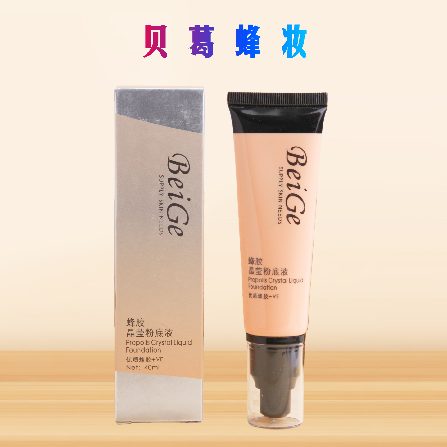 贝葛化妆品 天然蜂胶晶莹粉底液膏 遮瑕控油持久保湿养肤收缩毛孔