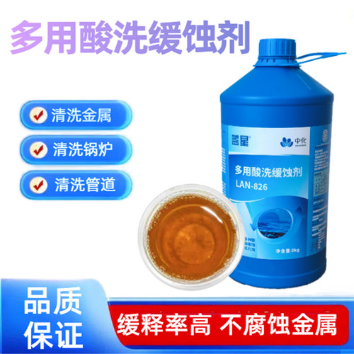 蓝星LAN-826铜管道酸洗缓蚀剂