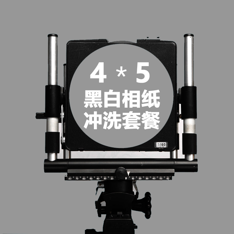 大画幅4x5黑白相纸冲洗套餐