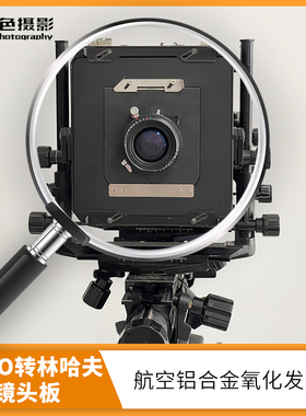 大画幅TOYO158x158转林哈夫96x99镜头铝板氧化发黑