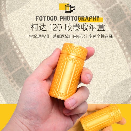 120胶卷盒柯达富士不漏光浮雕打印防滑收纳盒