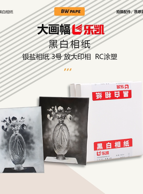 LUCKY乐凯大画幅摄影黑白相纸可变反差放大相纸