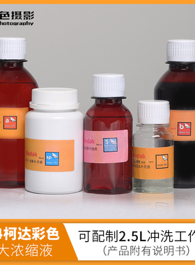 Kodak柯达RA4显影药 暗房放大浓缩液 冲洗彩色相纸