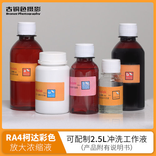 kodak柯达显影暗房放大浓缩液