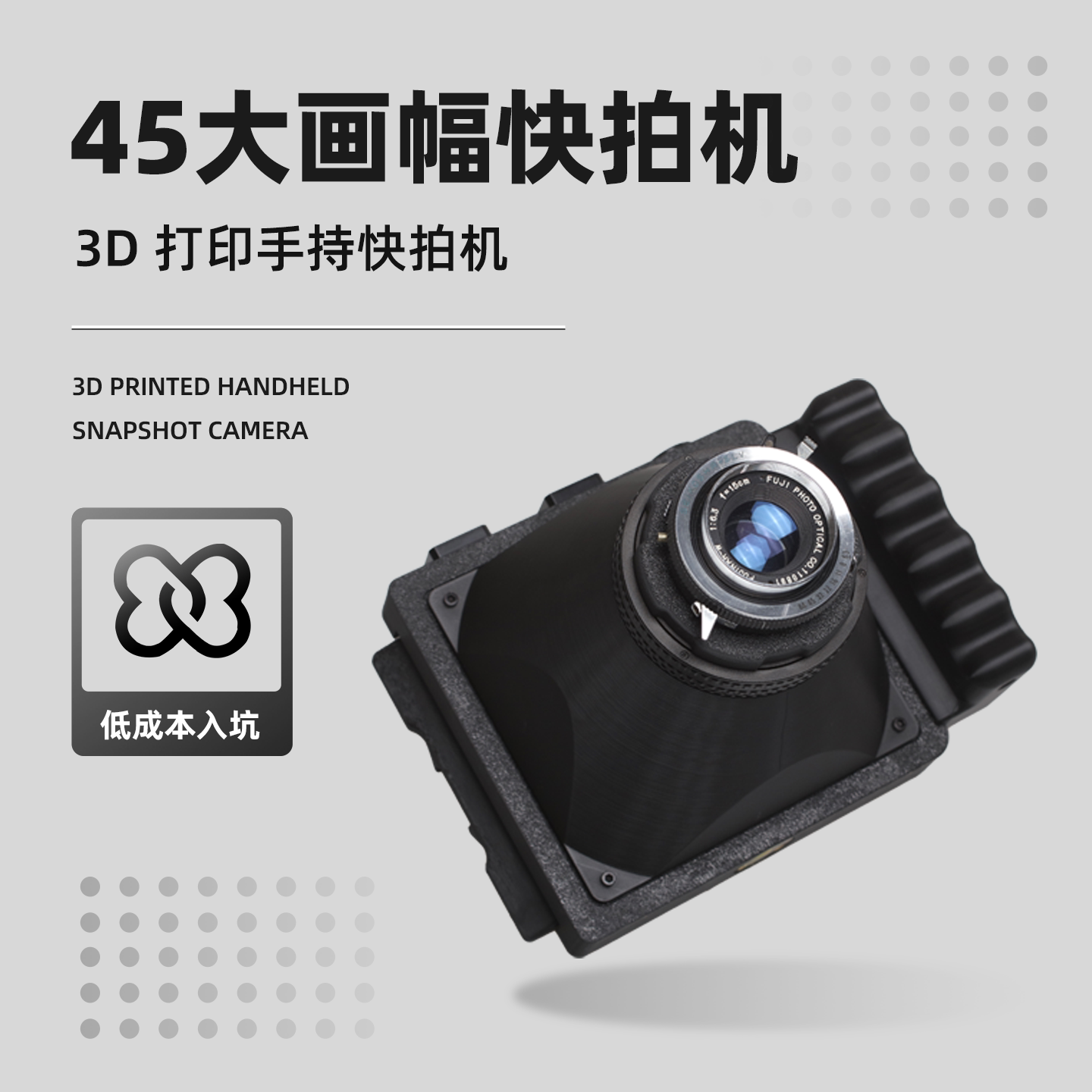 3D打印45大画幅快拍机手持胶片相机可调焦猪嘴带毛玻璃水平泡冷靴