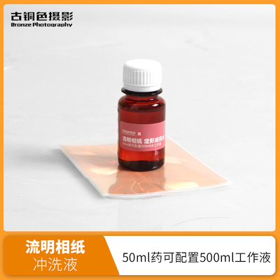 流明打印感光相纸冲洗浓缩液定影液