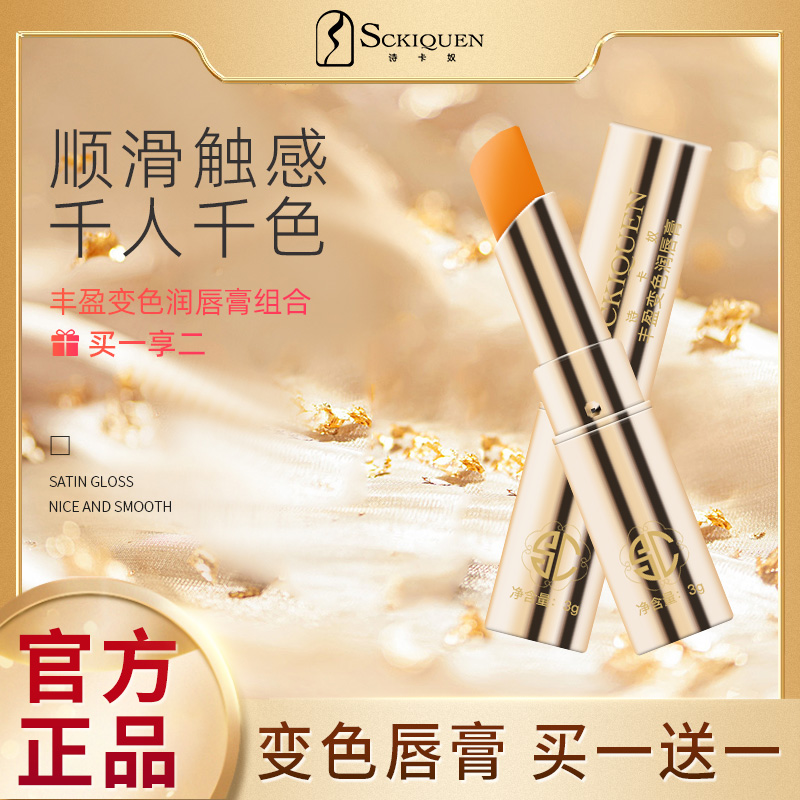 诗卡奴黄金沙棘变色唇膏