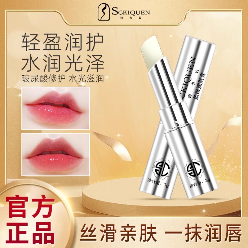 诗卡男女无色旗舰店打底滋润唇膏