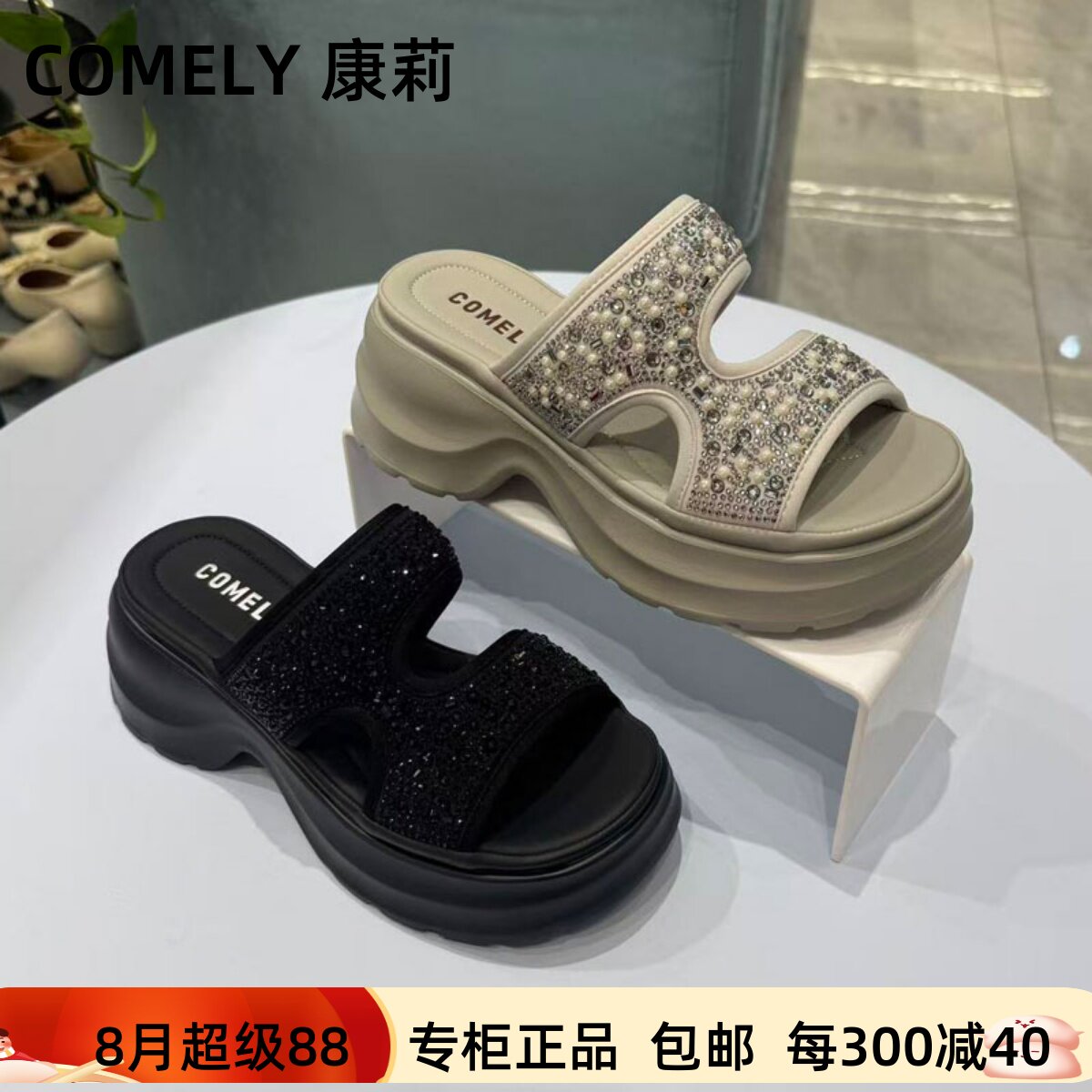康莉露趾串珠水钻松糕底时尚拖鞋