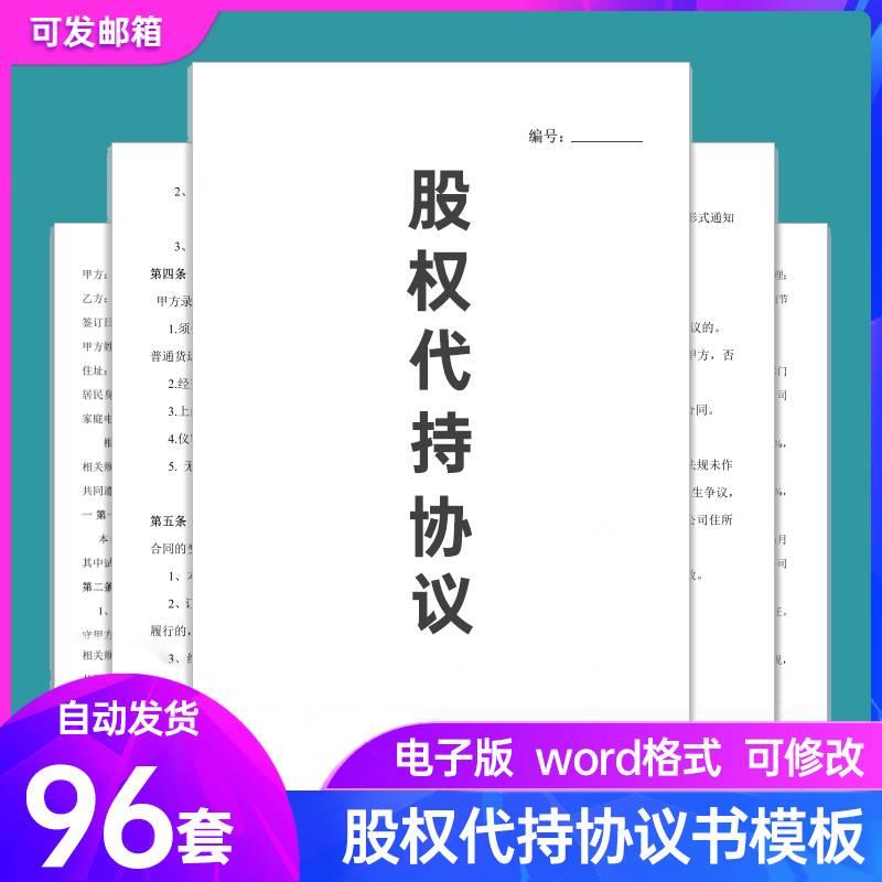 公司股权股份股东代持协议隐名委托持股合同模板案例风险协议范本