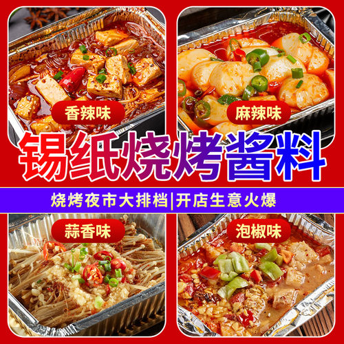 锡纸烧烤酱料商用花甲底料香辣鸭血金针菇蒜蓉粉丝锡纸烧调料