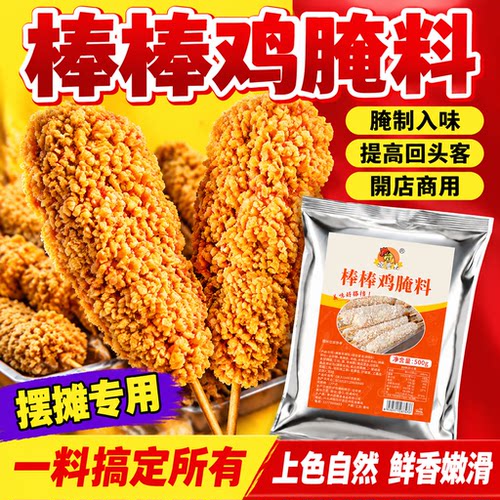 棒棒鸡腌料商用摆摊里脊肉饼腌制料炸鸡排腌料无骨鸡柳腌料送教程