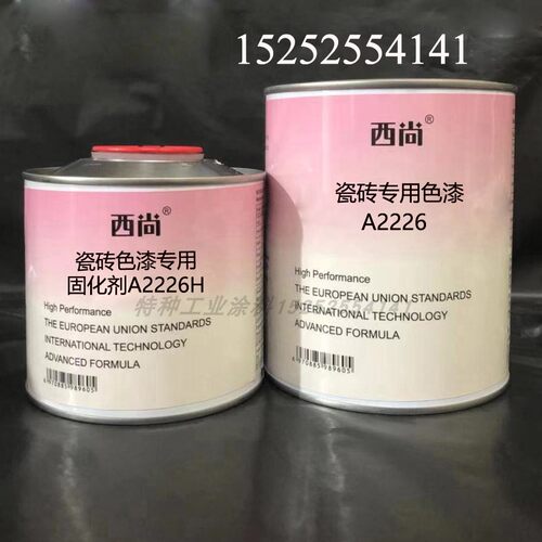 西尚双组份辅料 瓷砖专用色漆A2226抗划痕高硬度附着力强油漆1L组