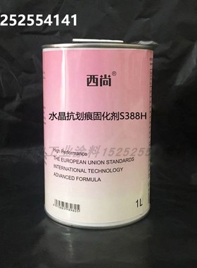 西尚金属漆水晶抗划痕固化剂S388H通用辅料油漆亮油 光油固化剂1L
