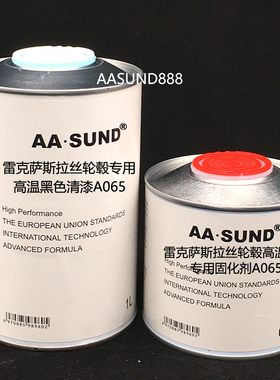 适用于雷克萨斯拉丝轮毂专用高温黑色清漆A065抗划痕高硬度抗黄变