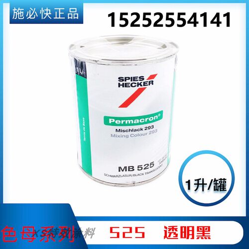 杜邦施必快色母 透明黑MB525 汽车修补漆色母漆 汽车调漆辅料 1L