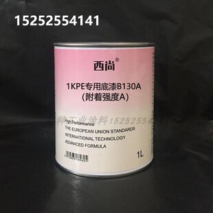 附着强度A汽车单组份油漆1升装 PE专用底漆B130 西尚1K填充底漆