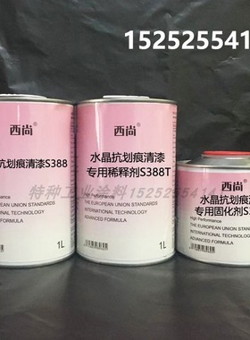 西尚辅料小套装水晶抗划痕清漆S388 光油固化剂稀料1L组汽车油漆