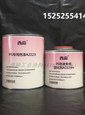 西尚高亮高硬度PS专用色漆A2223 防腐防锈漆附着力强工业漆1升组