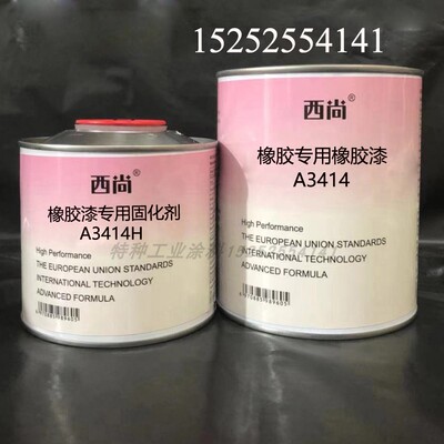 西尚双组份辅料 橡胶专用橡胶漆A3414抗划痕高硬度附着力强油漆