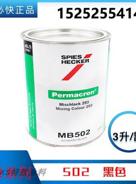 杜邦施必快色母  黑色 MB502汽车翻新补漆色母漆 汽车调漆辅料 3L