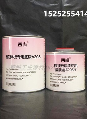 镀锌板专用底漆A208油漆套装防锈防腐附着力强西尚底漆固化剂1L组
