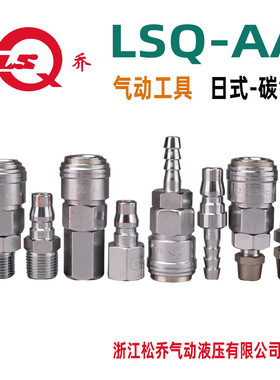 松乔 LSQ AA 日式单手气动气管快速接头自锁HI-CUPLA气管小风炮