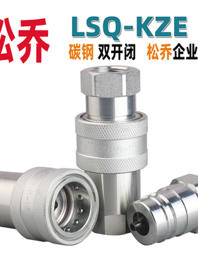 松乔 LSQ-KZE 开闭式液压快速接头 高压 国内常用 工厂直销 碳钢