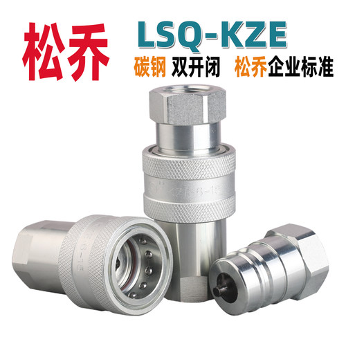 松乔 LSQ-KZE 开闭式液压快速接头 高压 国内常用 工厂直销 碳钢 - 封面