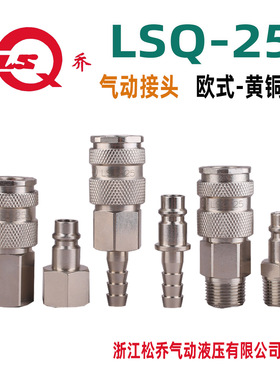 浙江松乔LSQ 25欧式黄铜单手单开闭气动气管快速接头内外丝宝塔