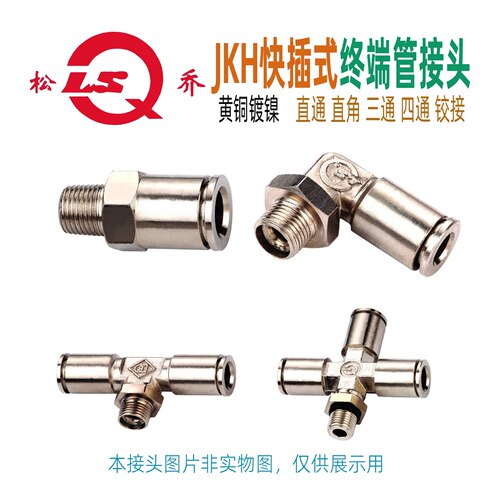 松乔JKH黄铜快插气动软管接头