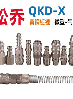 QKD-  X 欧式单手单开闭气动快速接头黄铜微型内外丝锁母宝塔21KA