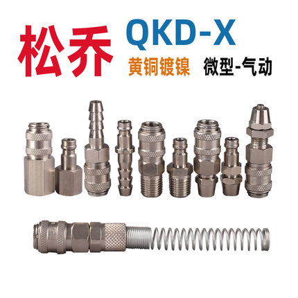 QKD-  X 欧式单手单开闭气动快速接头黄铜微型内外丝锁母宝塔21KA